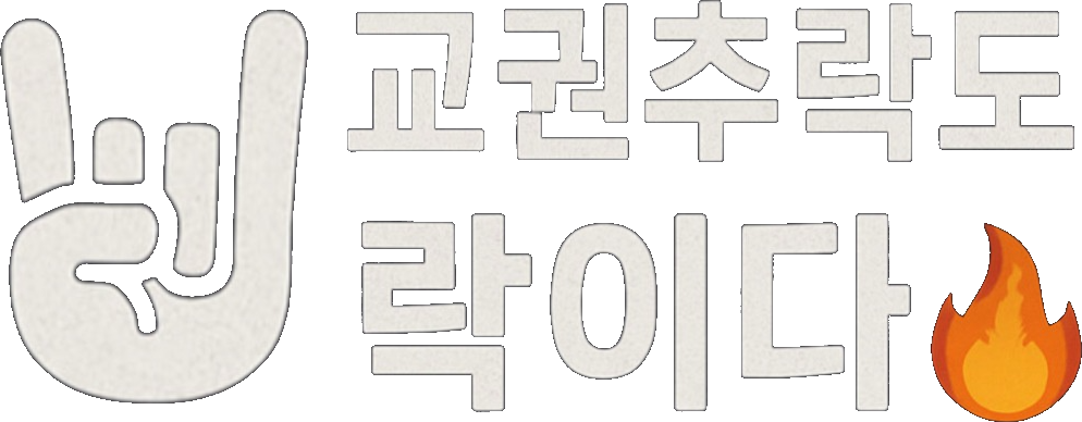 교추락